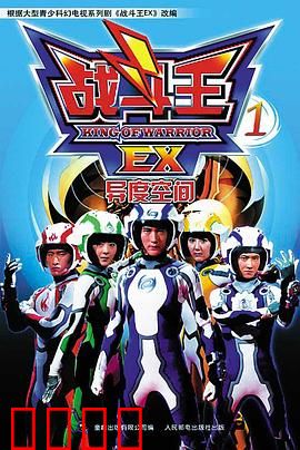 战斗王EX：陀螺觉醒