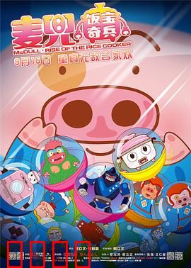 麦兜·饭宝奇兵：猪猪侠拯救世界