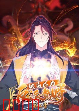 动态漫画·被迫成为反派赘婿第三季：赘婿崛起