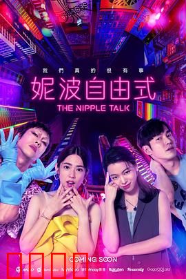 妮波自由式：性爱真相大公开