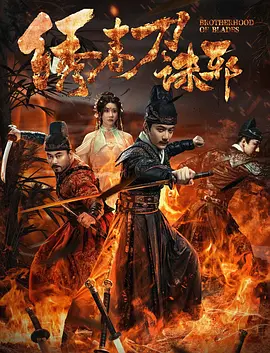 绣春刀：铁血兄弟情