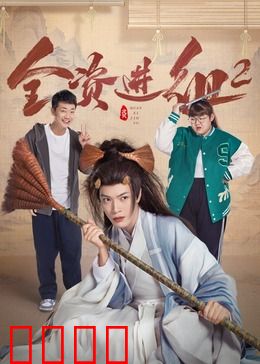 全资进组2：霸道总裁再闯片场