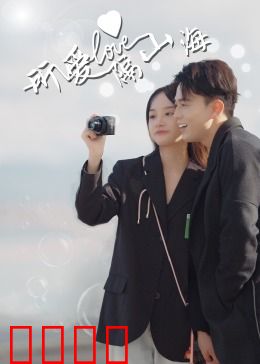 所爱隔山海：跨越时空的救赎