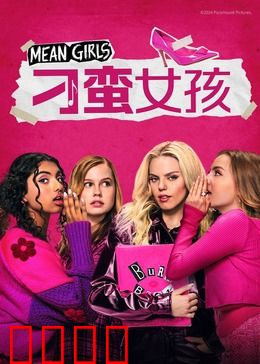 刁蛮女孩：塑料姐妹花大战