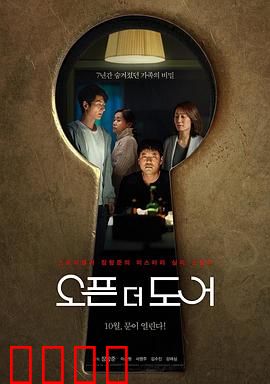 打开门：死亡邀约