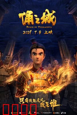 俑之城2021：地下奇兵觉醒