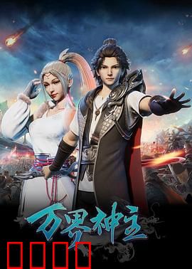 万界神主：逆天重生