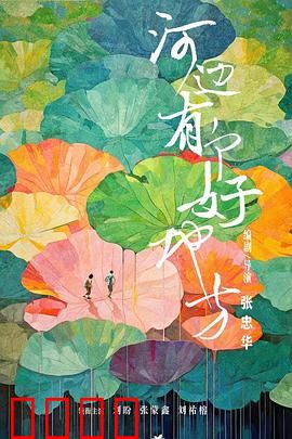 河边有个好地方：纯真治愈之旅