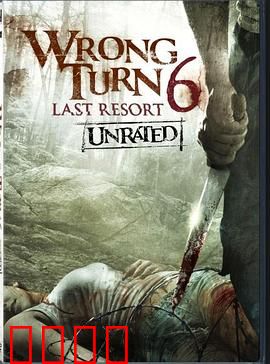 致命弯道6：绝境疗养院