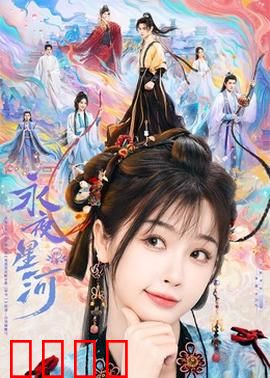 永夜星河：绝美虐恋