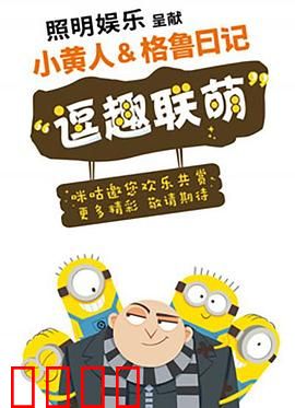 小黄人与格鲁日记：神偷养成记