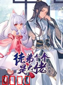 动态漫画·徒弟个个是大佬第四季：师徒终极对决