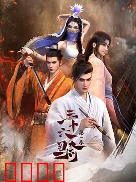 三十六骑：绝境逆袭