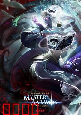 龙王子第六季：黑暗觉醒