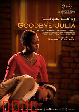 再见，朱莉娅：隐瞒的真相