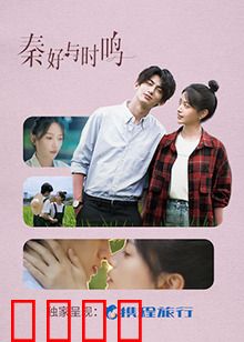 秦好与时鸣：跨越时空的爱恋