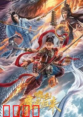 哪吒·魔童归来：逆天改命再燃热血