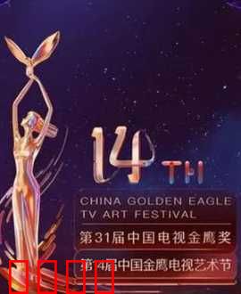 第14届中国金鹰电视艺术节开幕式暨文艺晚会：星光璀璨