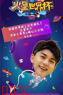 火星世界杯：外星踢法大乱斗