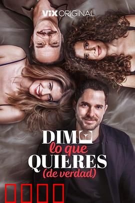 请说你想要什么：勇敢做自己