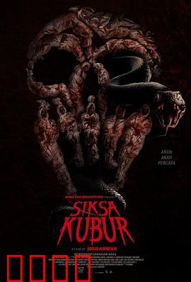 墓中酷刑：惊魂古墓