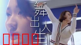 舞出人生2025：未来舞者