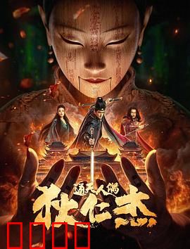 狄仁杰·通天人偶：人偶诡案