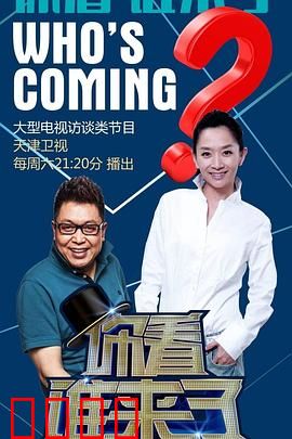 你看谁来了：意外嘉宾