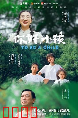 你好，小孩：童年路上的温暖陪伴