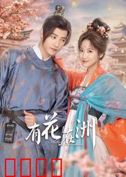 有花在洲：花洲情缘