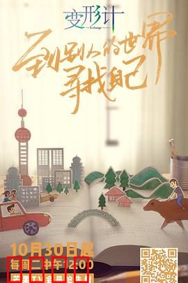 变形计第十六季：城市与乡村的碰撞