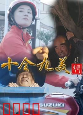 十全九美村：梦境成真