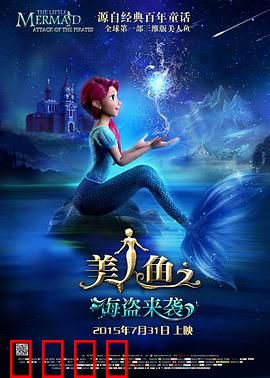美人鱼之海盗来袭：人鱼复仇记
