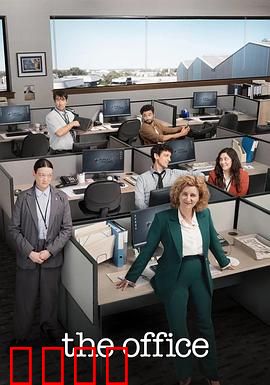 办公室：职场暗战