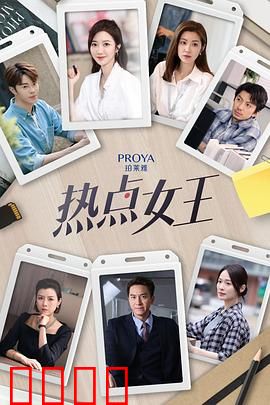 热点女王：网络世界的迷雾