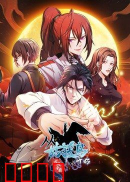 动态漫画·从姑获鸟开始：猎鬼者觉醒