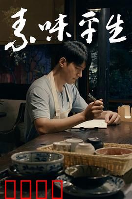 素味平生：人生百味