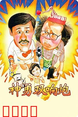 神勇双响炮：警界双雄笑翻天