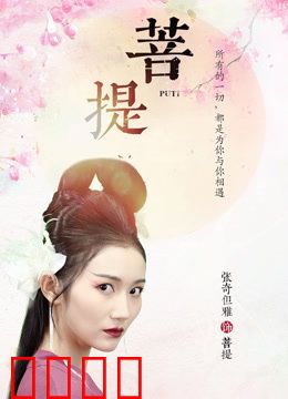 菩提：顿悟之路