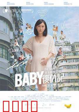 Baby复仇记：保姆的阴谋