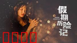 假期历险记2024：全家疯狂之旅