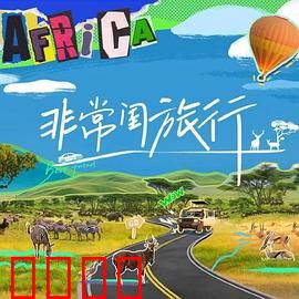 非常闺旅行：姐妹情深闯天涯