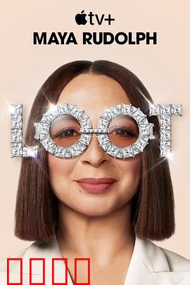 战利品第二季：古墓惊魂