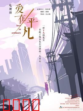 爱在平凡：平凡中的感动