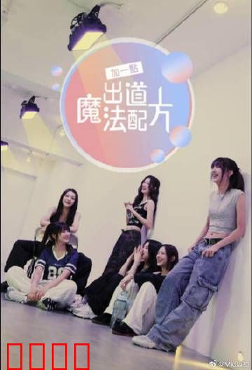 加一点，出道魔法配方：逆袭成偶像