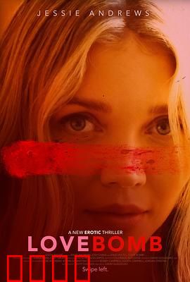 爱情炸弹：致命的浪漫