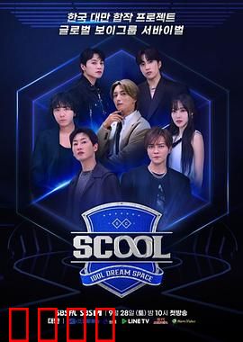 Scool：校园暗黑真相