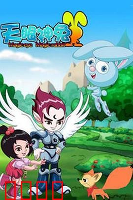 天眼神兔：神兔预知危机