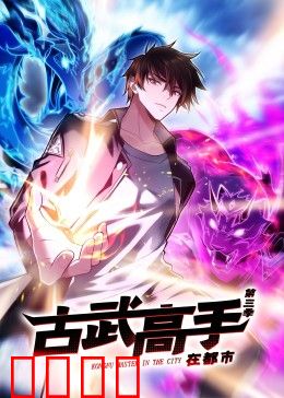 动态漫画·古武高手在都市第三季：古武觉醒再战江湖