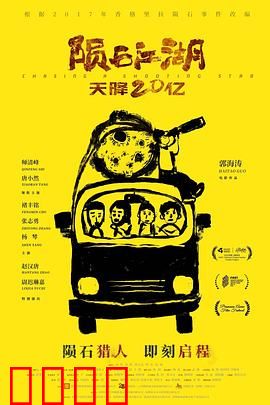 陨石江湖：天外奇石争夺战